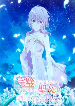 Kanpekisugite Kawaige ga Nai to Konyaku Haki sareta Seijo wa Ringoku ni Urareru